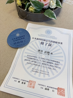 日本歯科医師会生涯研修事業の修了証