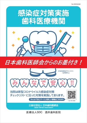 日本歯科医師会が発行する感染症対策実施歯科医療機関１