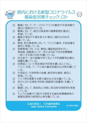 日本歯科医師会が発行する感染症対策実施歯科医療機関２