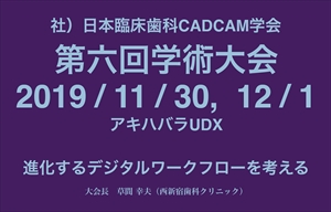 日本臨床歯科CADCAM学会・第6回学術大会
