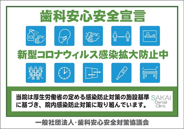 歯科安心安全対策協議会の歯科安心安全宣言