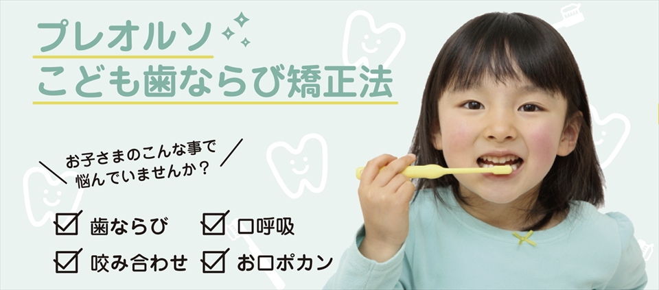 小児矯正・予防矯正