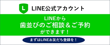 酒井歯科医院のLINE矯正無料相談