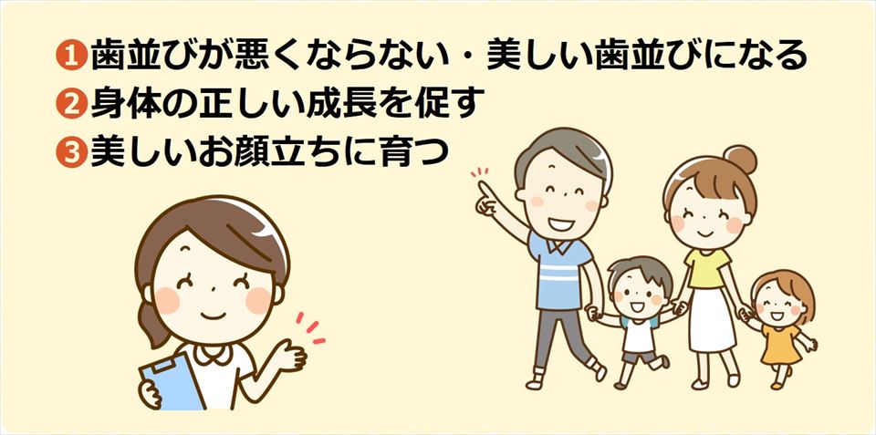 何でも良く噛むことが出来る美しい歯並びになり、健康で病気にかかりにくい正しい成長を促し、そして顔立ちが良くなる