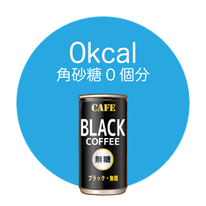 ブラックコーヒー（無糖）