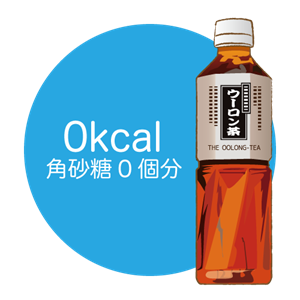 ウーロン茶