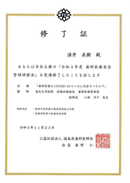 歯科医療安全管理研修会・受講証