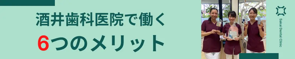 酒井歯科医院で働く6つのメリット