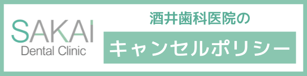 酒井歯科医院のキャンセルポリシー案内