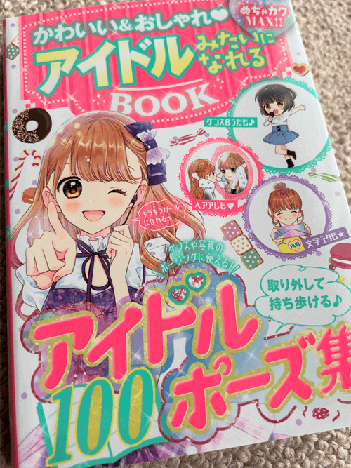 アイドルみたいになれるBOOK