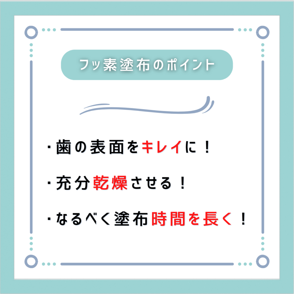 フッ素塗布のポイント