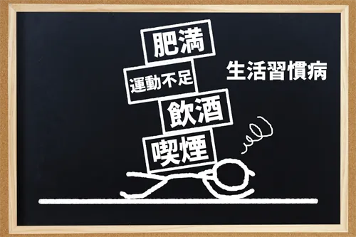 生活習慣病