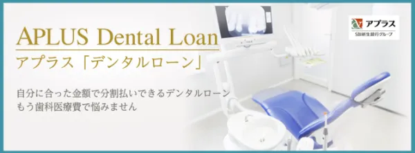 アプラスのデンタルローンのシミュレーション