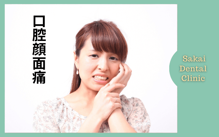 口腔顔面痛の診断と治療 | いわき市の歯医者 酒井歯科医院