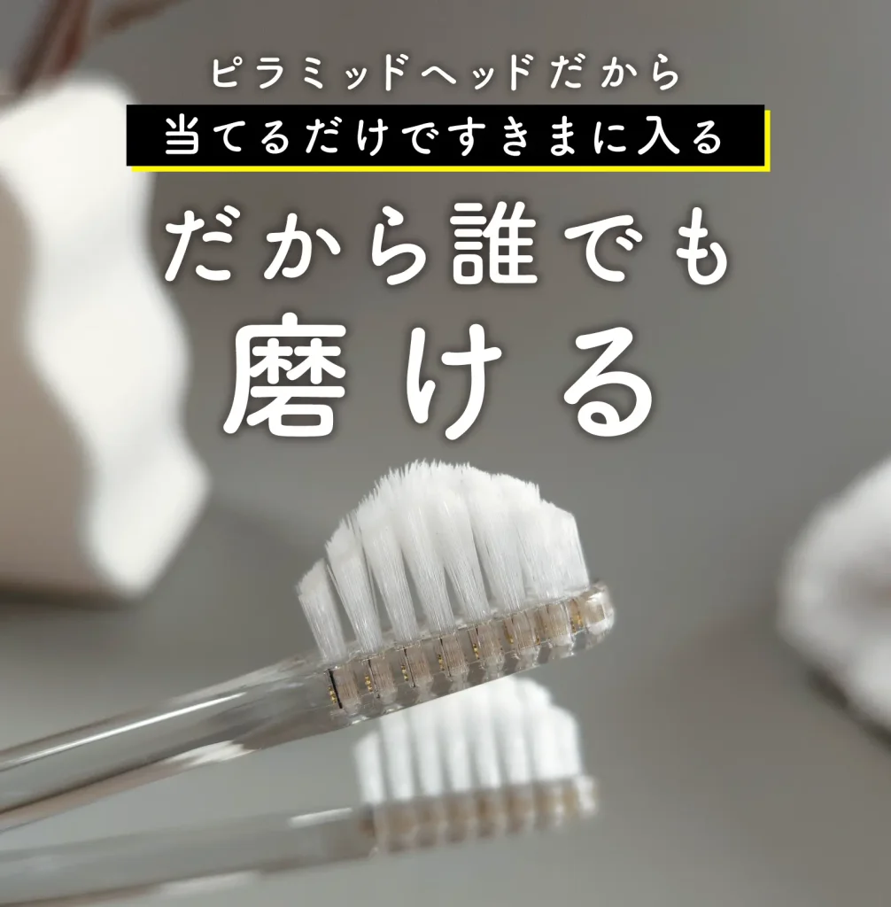 奇跡の歯ブラシ2