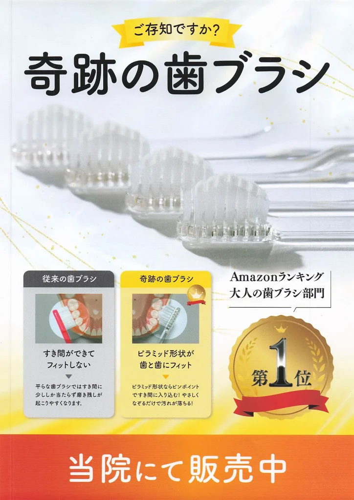 奇跡の歯ブラシの販促ポスター