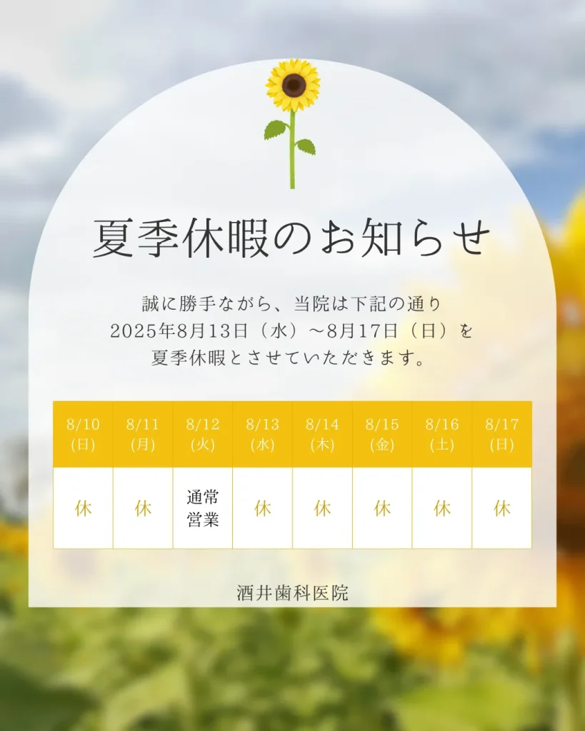 夏季休暇のお知らせ