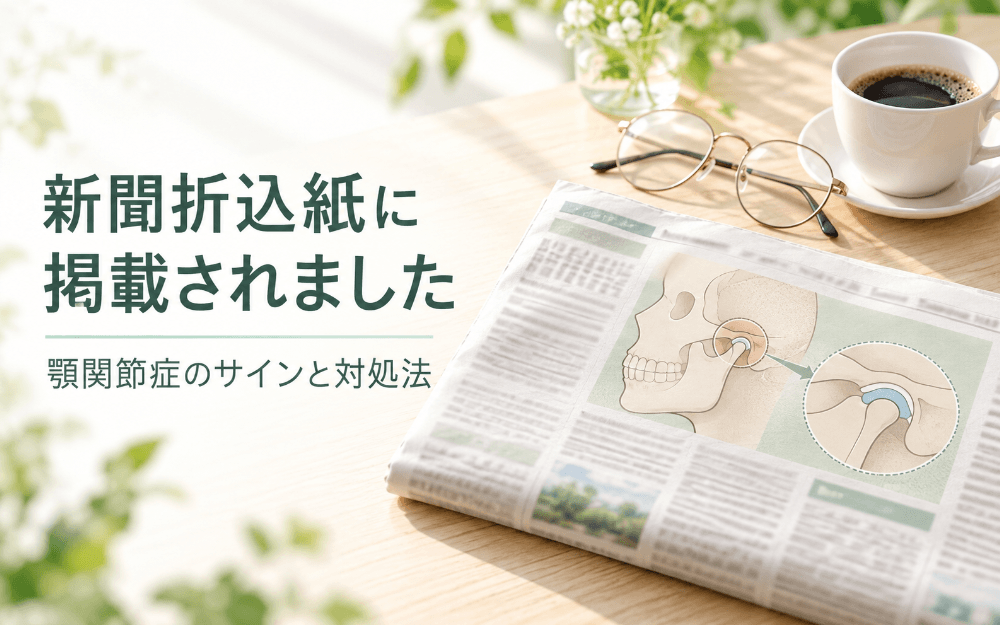 朝日サリー「健康MEMO」掲載のイメージ:木のテーブルに置かれた新聞と眼鏡、顎関節の図解が載った紙面