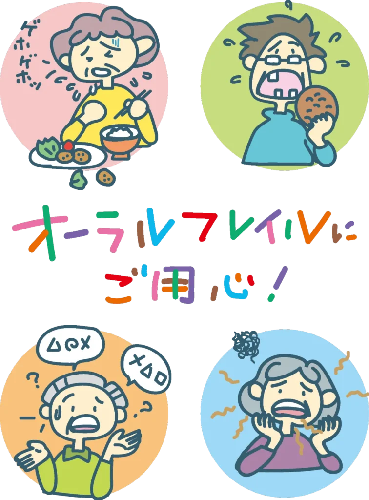 オーラルフレイルにご用心