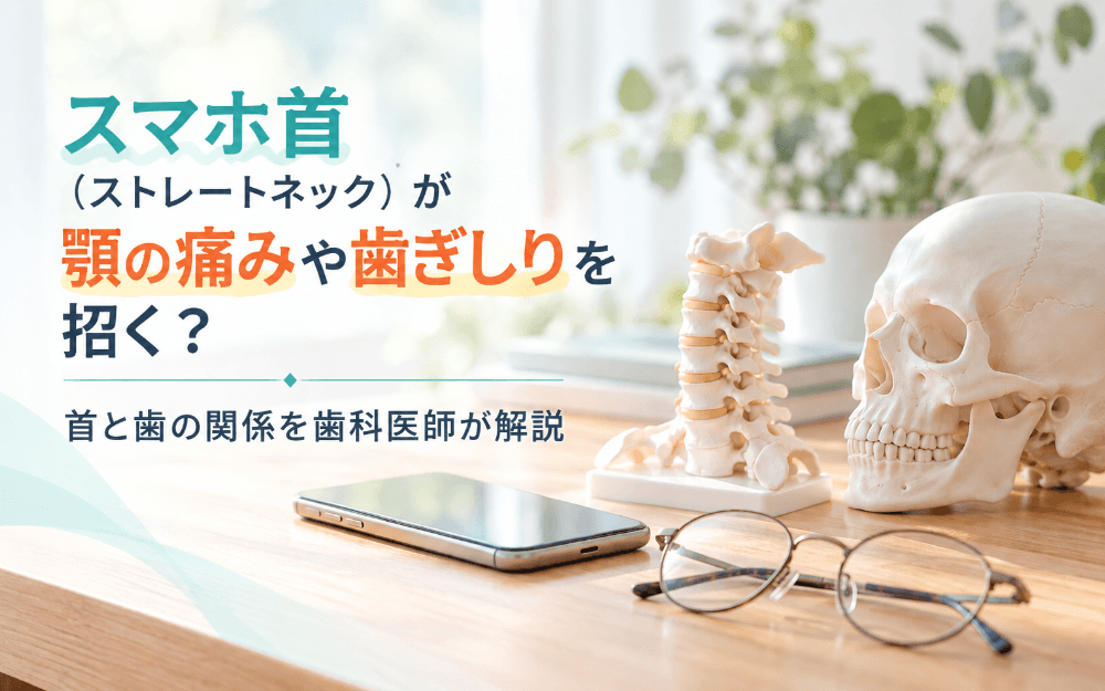 机の上に置かれたスマートフォンと眼鏡、首の骨の模型が並んだ、スマホ首と顎の関係を表すイメージ