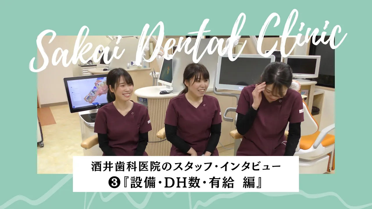 設備や技術・衛生環境・DHの人数・有給