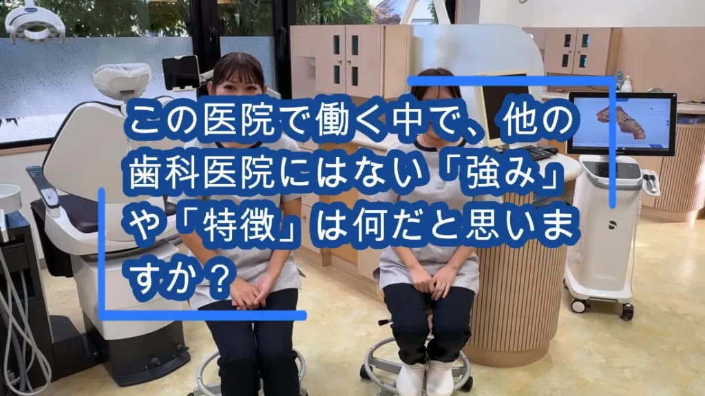 ⑪ この医院で働く中で、他の歯科医院にはない「強み」や「特徴」は何だと思いますか？