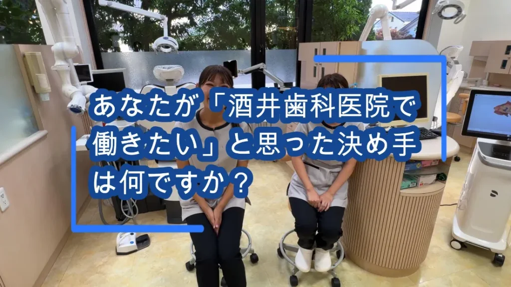 ⑫ あなたが「酒井歯科医院で働きたい」と思った決め手は何ですか？