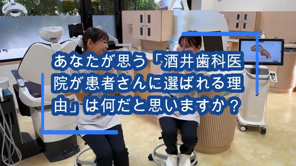 ⑬ あなたが思う「酒井歯科医院が患者さんに選ばれる理由」は何だと思いますか?
