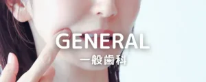 「一般歯科」のコンテンツカルーセル用写真