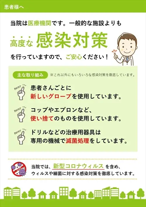 高度な感染対策のお約束