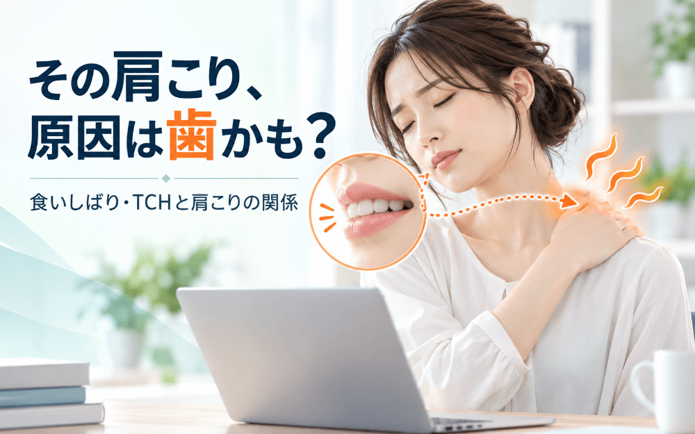肩こりの原因が歯の食いしばりやTCHにあることを示すイメージ:肩に手を当てる女性と、上下の歯が触れ合う口元の画像