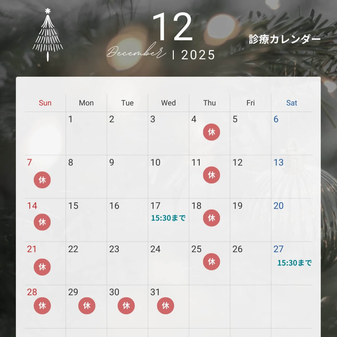 2025年12月の休診日カレンダー