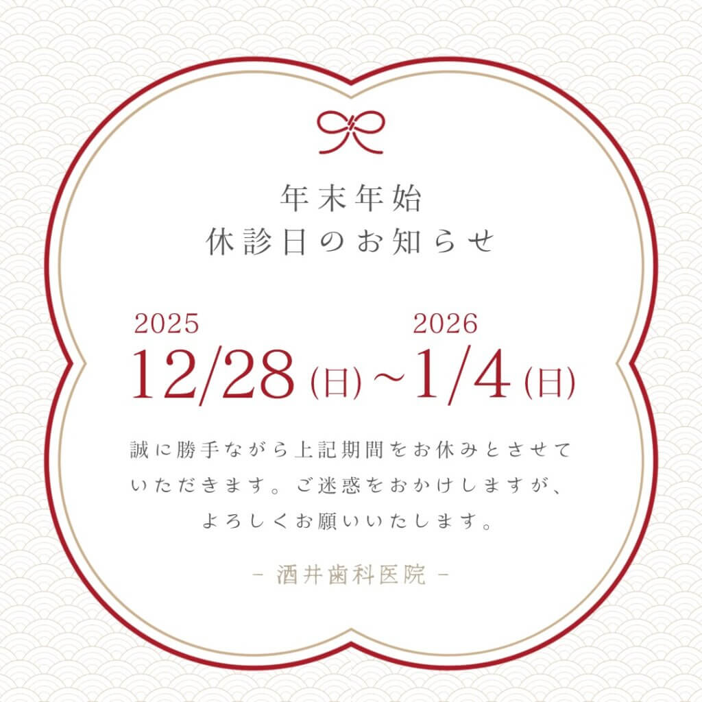 酒井歯科医院の年末年始休診日のお知らせ（2025年12月28日〜2026年1月4日）