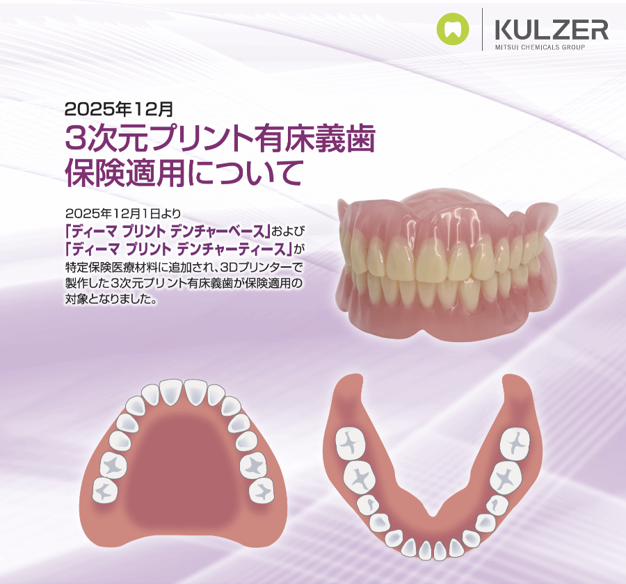 保険適用になった3次元プリント有床義歯