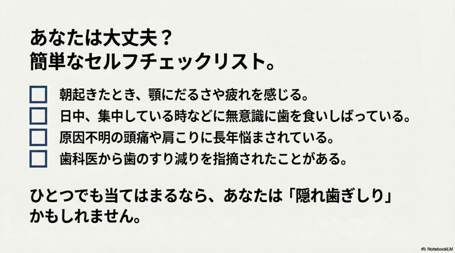歯ぎしりや食いしばりの可能性を確認するためのセルフチェックリスト