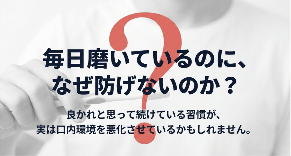 毎日歯磨きをしているのに虫歯や歯周病を防げない理由を示すイメージ