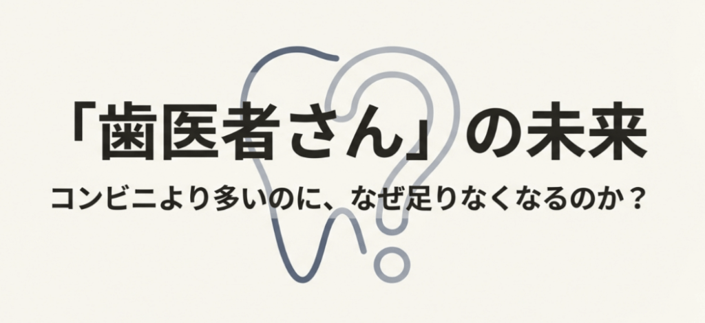 歯医者さんの未来をテーマに、歯の形で構成されたクエスチョンマークが描かれたタイトル画像