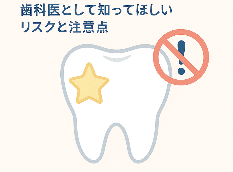 ティースジュエリーのリスクを喚起するイラスト