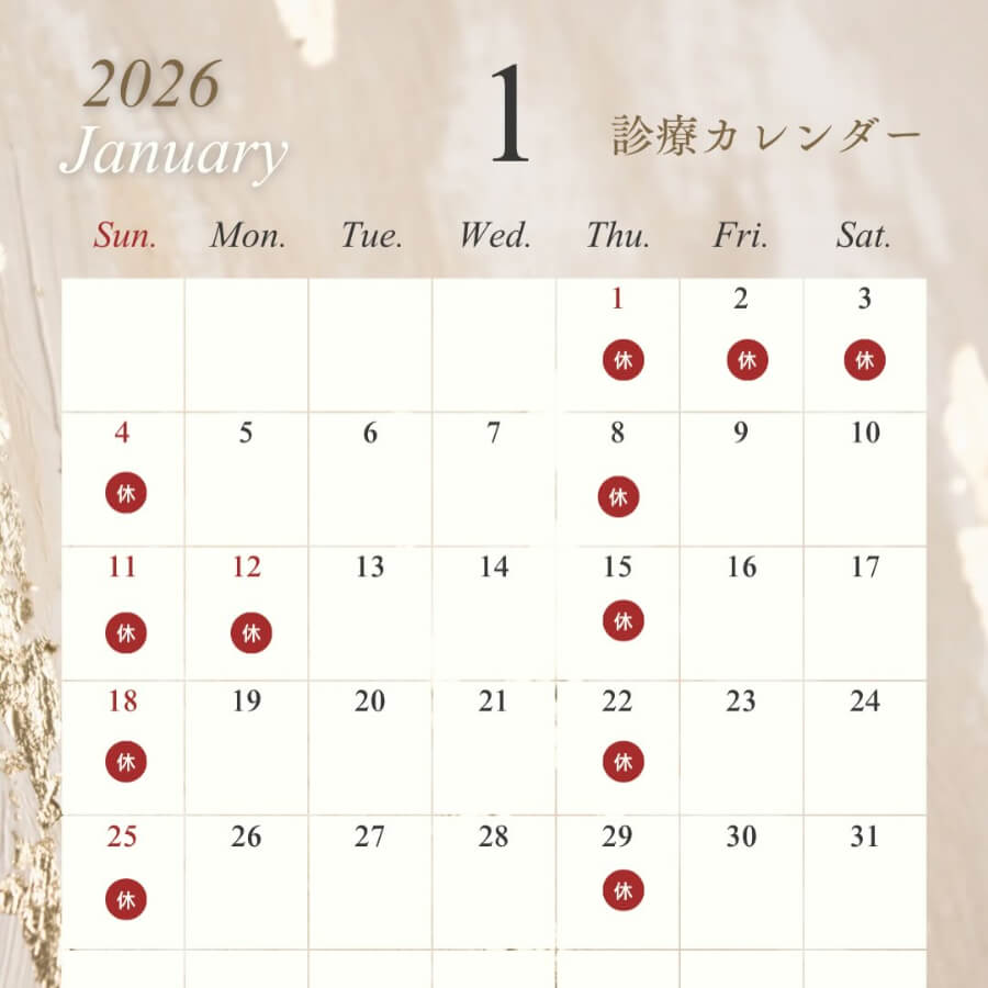 2026年1月の酒井歯科医院の診療カレンダー。1月1日から4日、8日、11日、12日、15日、18日、22日、25日、29日が休診日。