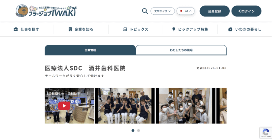 いわき市の企業紹介サイト「フラ・ジョブIWAKI」に掲載されている酒井歯科医院の紹介ページ