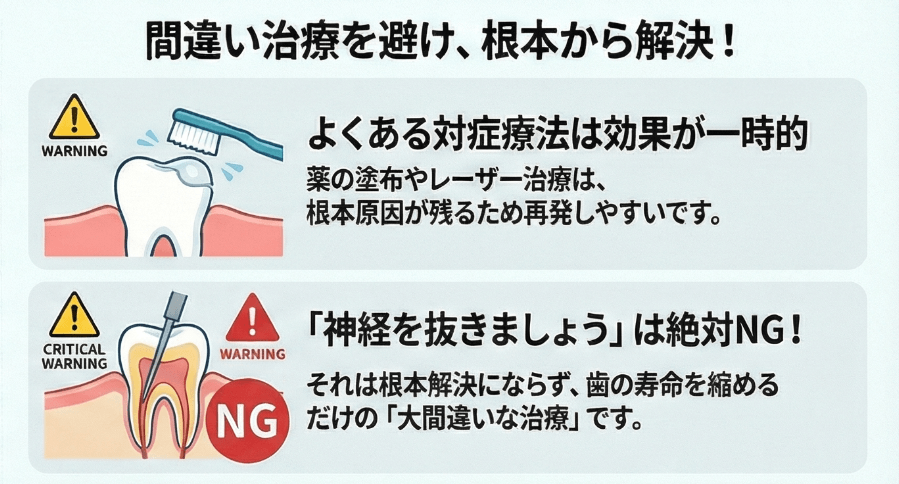 知覚過敏に対して安易に神経を抜く治療が適切でないことを警告する解説イラスト