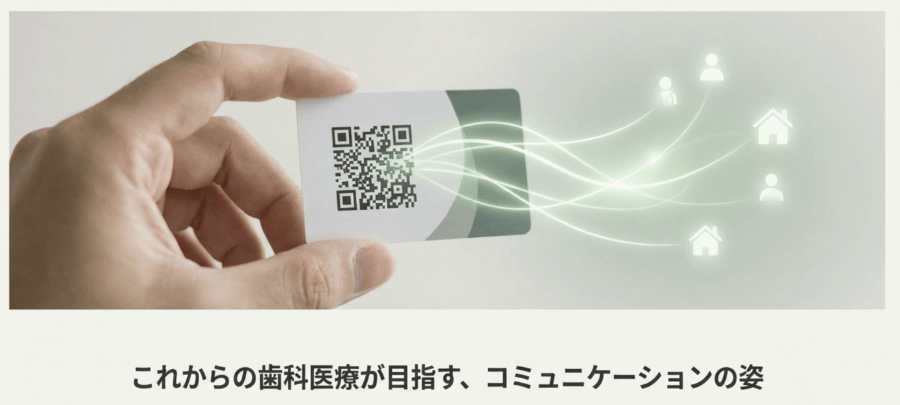 QRコード付きカードを通じて歯科医院と自宅をつなぐ情報提供のイメージ