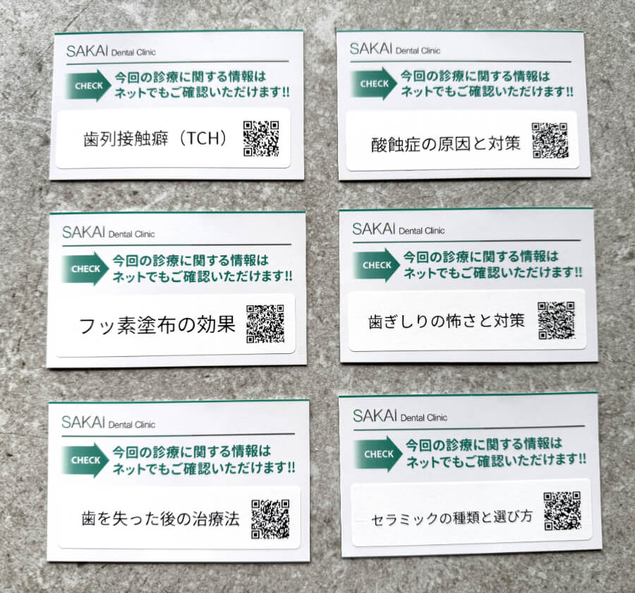 治療内容ごとに用意されたQRコード付き説明カードの実物写真