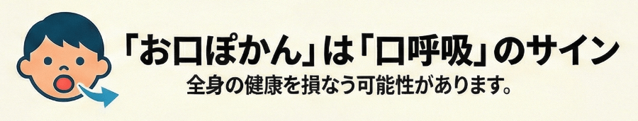お口ぽかんは口呼吸のサインで全身の健康に影響することを示す図