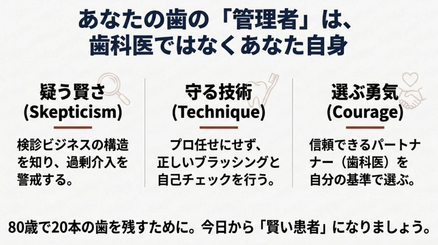 歯の管理者は歯科医ではなく患者自身であることを示し、賢い患者になる重要性を伝える図