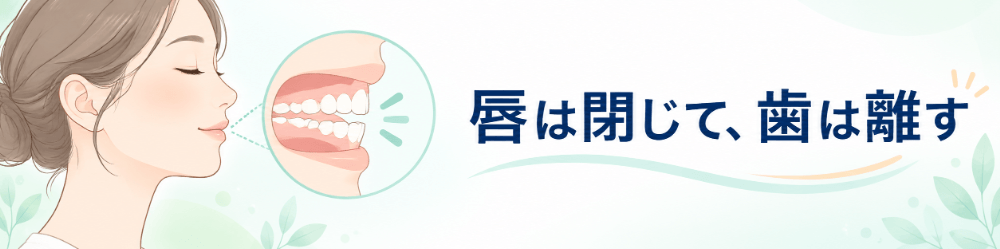 「唇は閉じて、歯は離す」を呼びかけるメッセージのイラスト