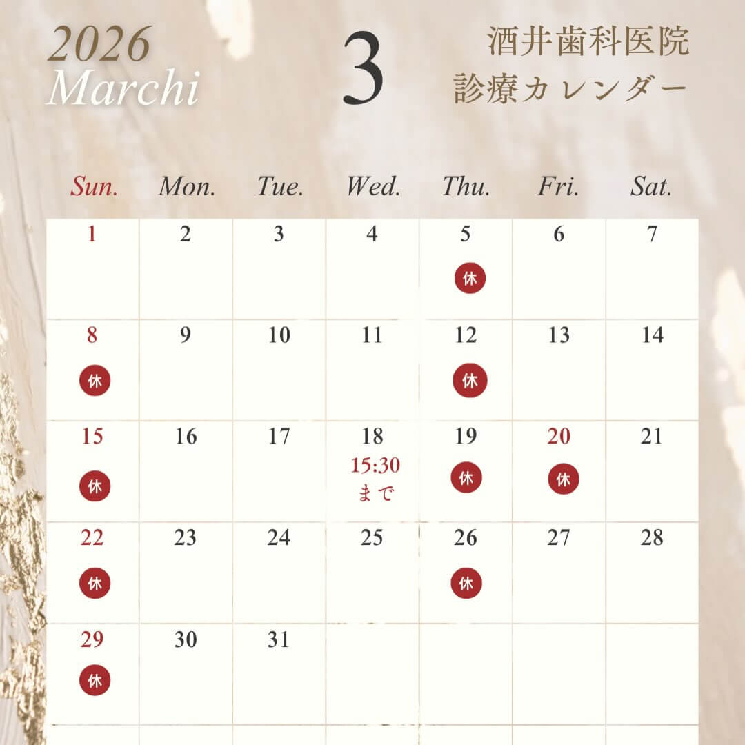 酒井歯科医院の2026年3月の診療カレンダー
