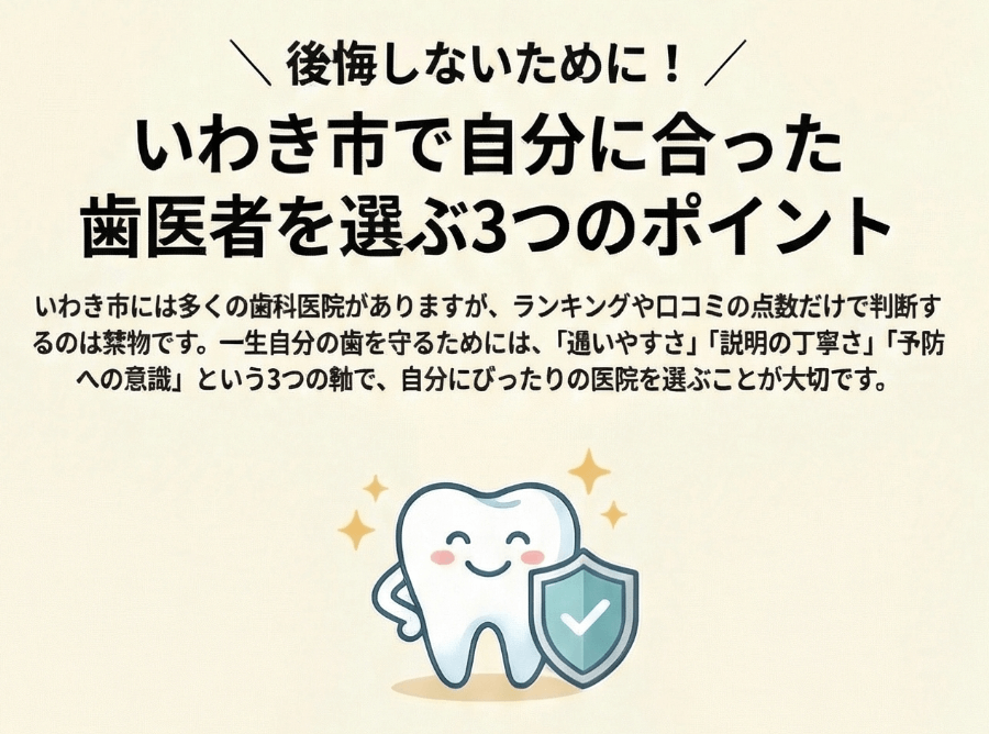 いわき市で自分に合った歯医者を選ぶ3つのポイントを解説する図