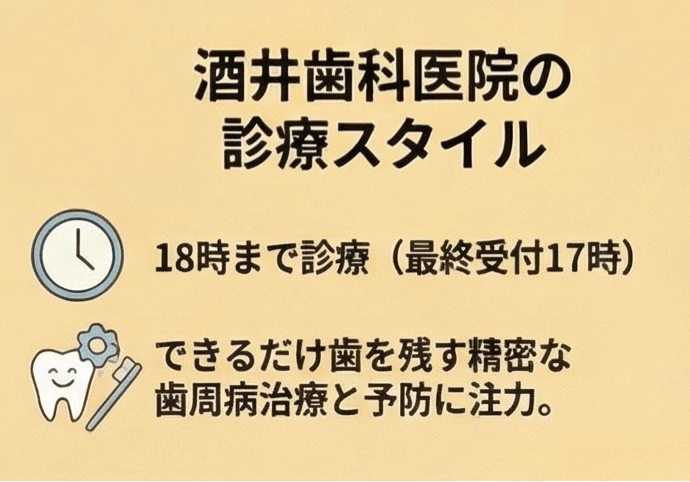 酒井歯科医院の診療スタイルと診療時間を紹介するイラスト