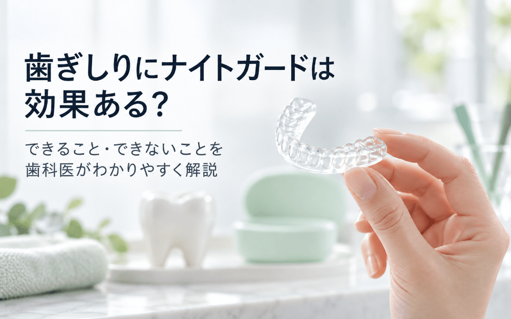 透明なナイトガードを指先で持っている手元と、背景にぼんやり見える歯の模型の、ナイトガードの効果を表すイメージ
